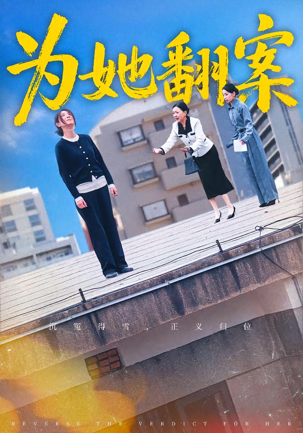 为她翻案 第01集