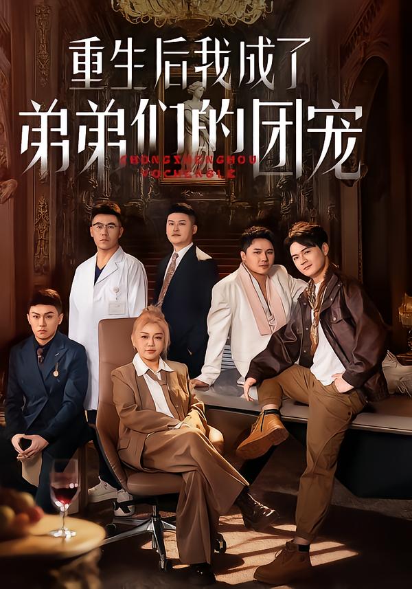 重生后我成了弟弟们的团宠 第61集