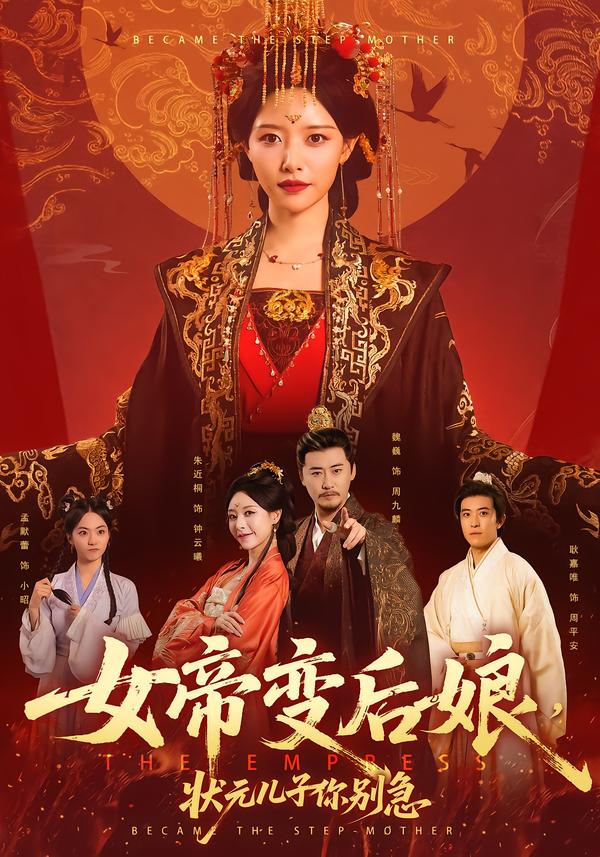 女帝变后娘，状元儿子你别急 第01集