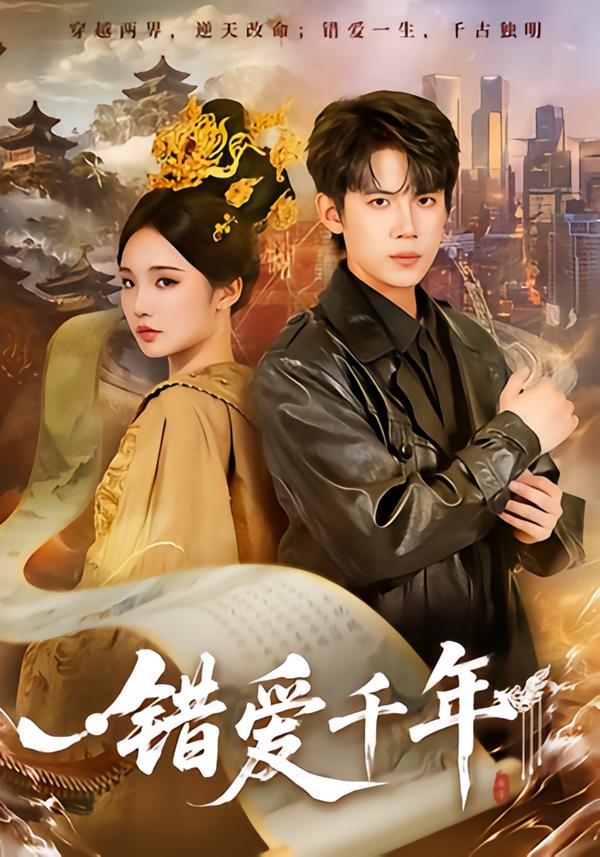 错爱千年 第01集