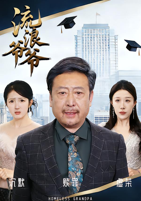 流浪爷爷 第01集