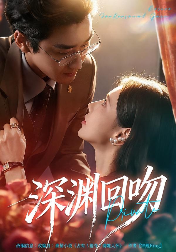 深渊回吻 第01集