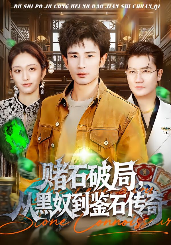 赌石破局，从黑奴到鉴石传奇 第01集