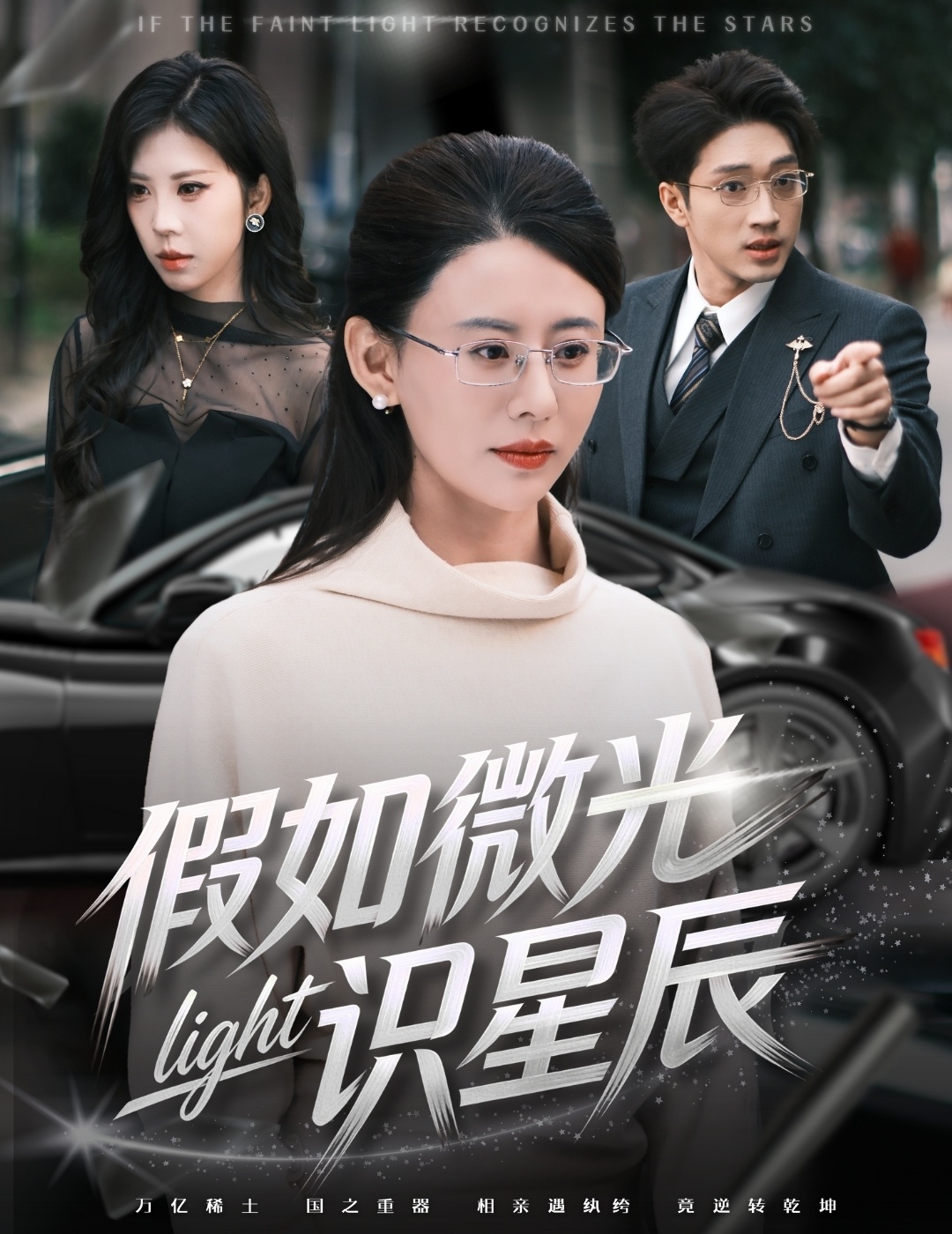 假如微光识星辰 第04集