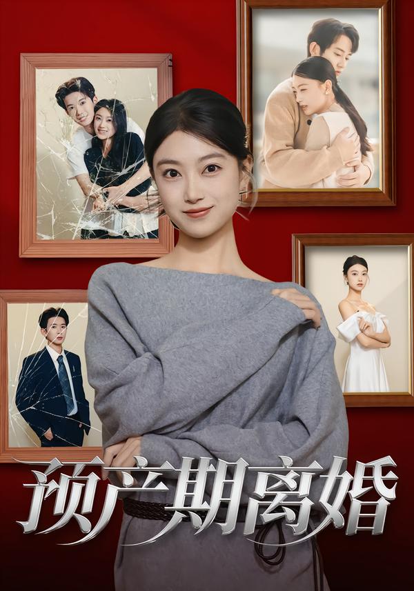 预产期离婚 第01集