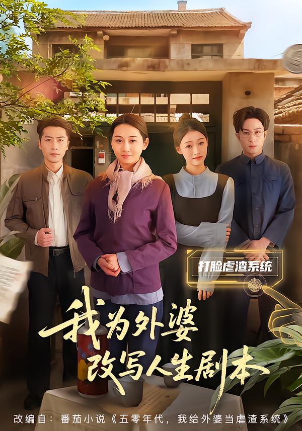 我为外婆改写人生剧本 第01集