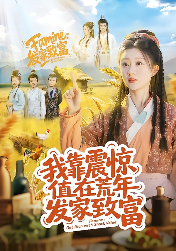 我靠震惊值在荒年发家致富 第01集