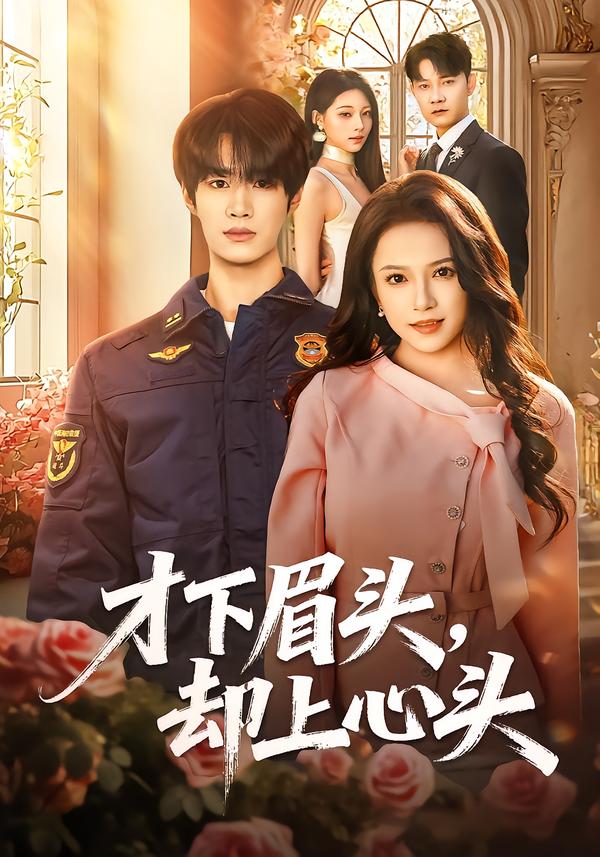 才下眉头，却上心头 第01集