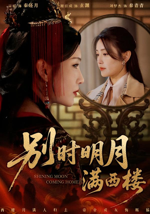 别时明月满西楼 第01集