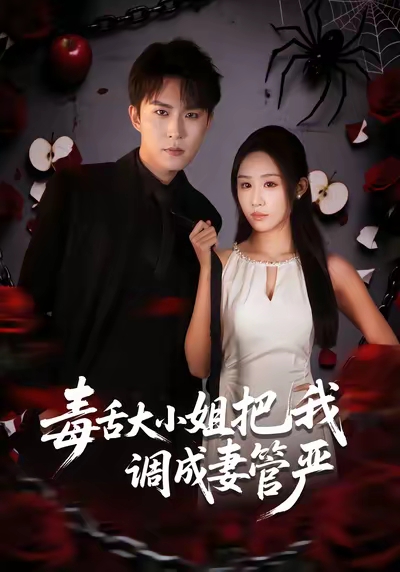 毒舌大小姐把我调成妻管严 第01集