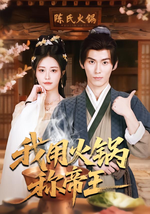 我用火锅称帝王 第01集