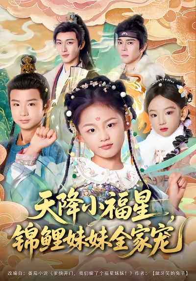天降小福星，锦鲤妹妹全家宠 第01集
