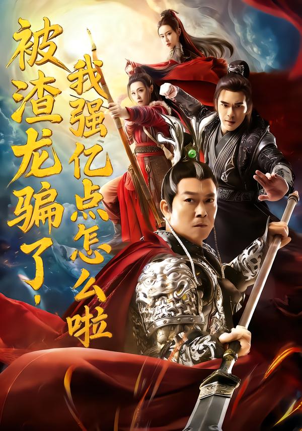 被渣龙骗了，我强亿点怎么啦(全集)