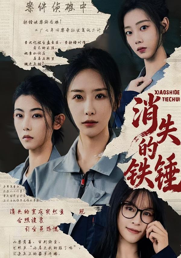 消失的铁锤 第01集