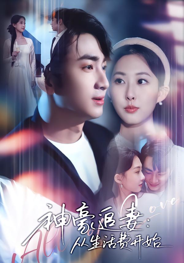 神豪追妻：从生活费开始 第01集