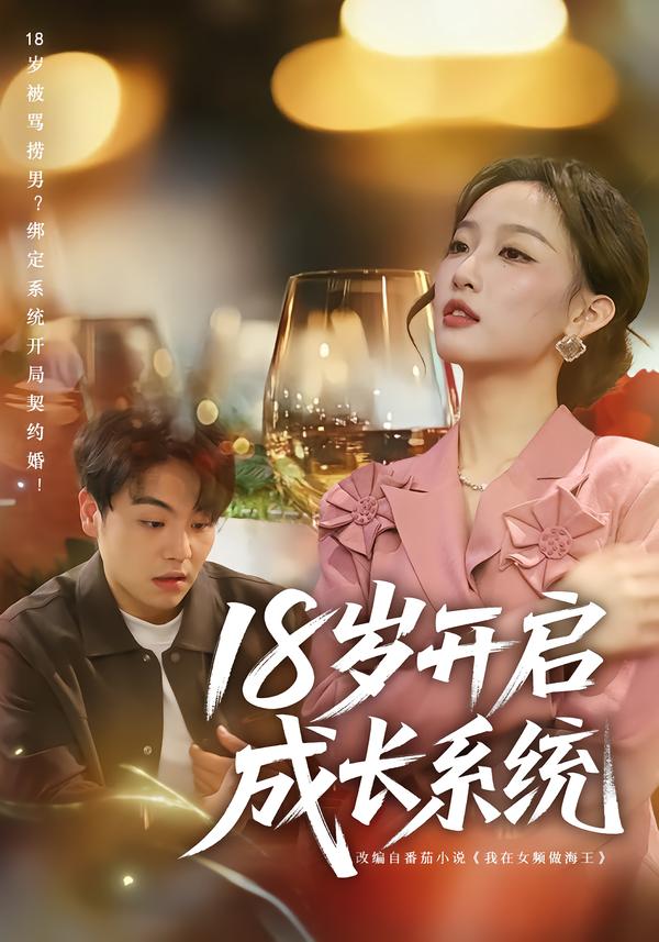 18岁开启成长系统 第01集