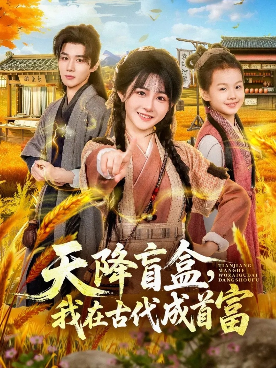 天降盲盒，我在古代成首富 第01集
