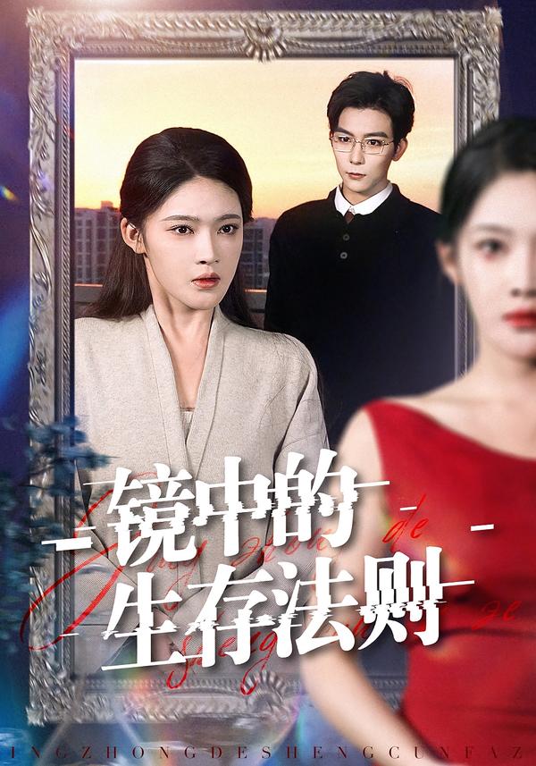 镜中的生存法则 第01集