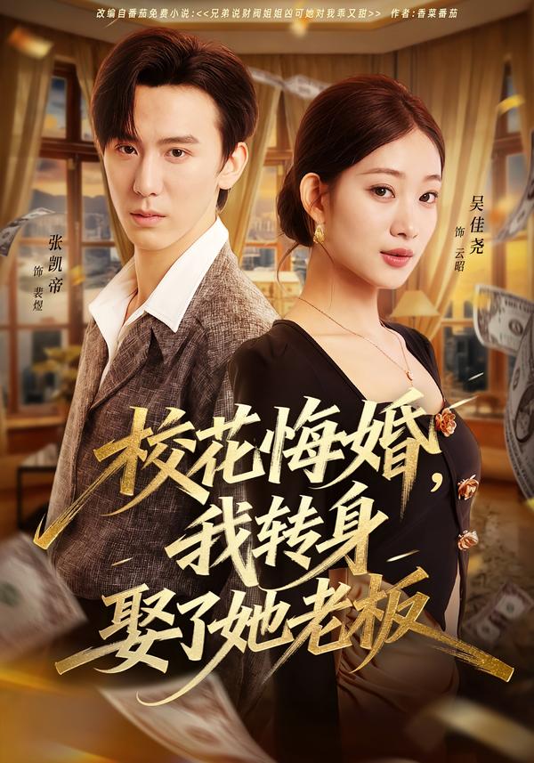 校花悔婚，我转身娶了她老板 第01集