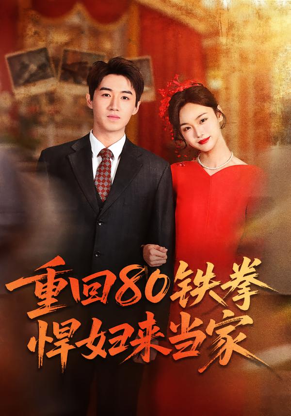重回80铁拳悍妇来当家 第01集