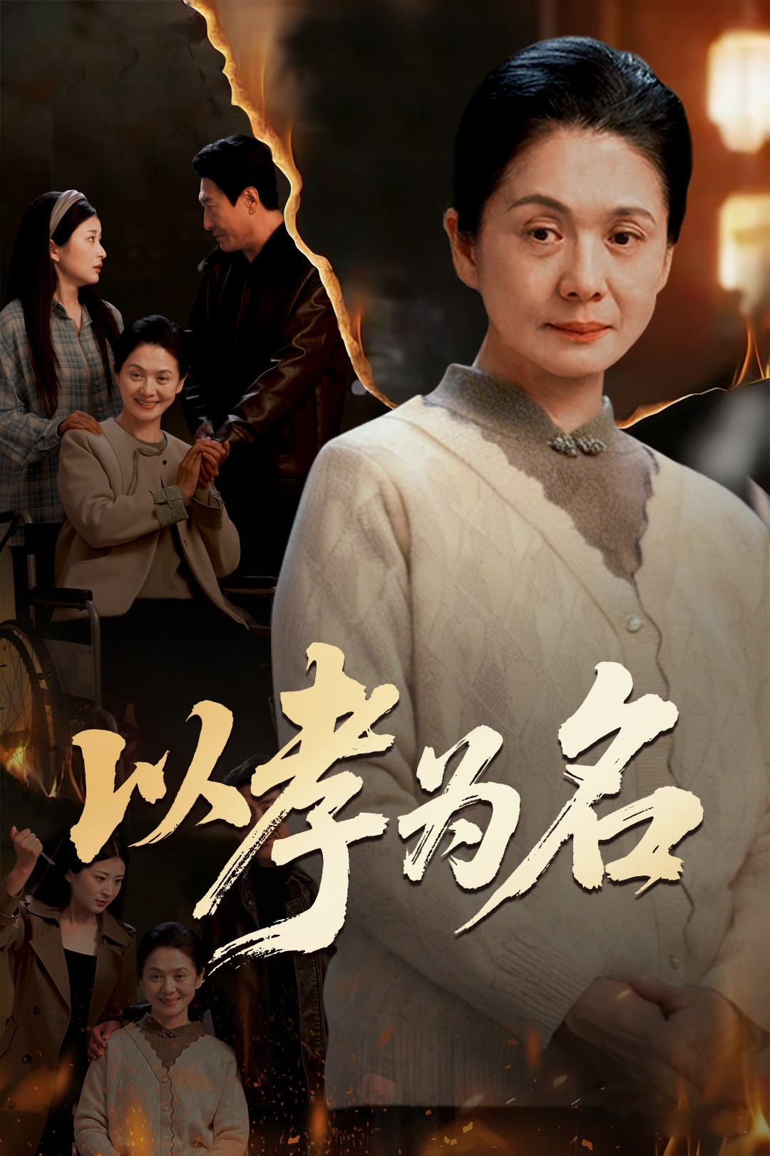 以孝为名 第15集
