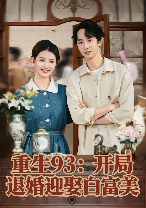 重生93：开局退婚迎娶白富美 第38集