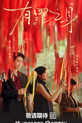 有罪之身 第01集