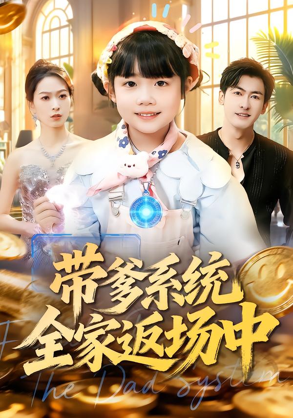 带爹系统全家返场中 第01集