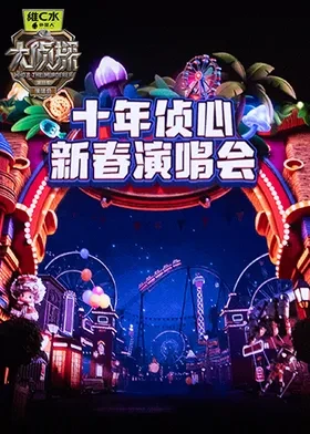 大侦探第十一季 十年侦心 新春演唱会 20260128