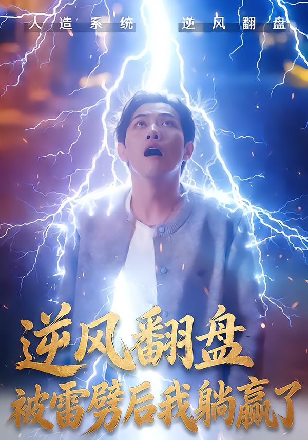 逆风翻盘被雷劈后我躺赢了 第01集