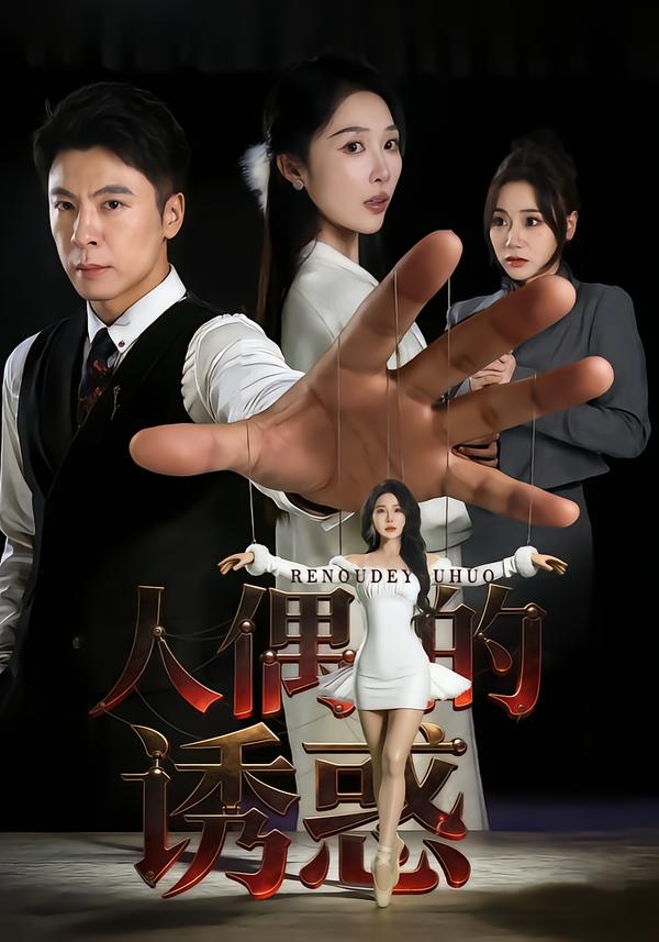 人偶的诱惑 第60集