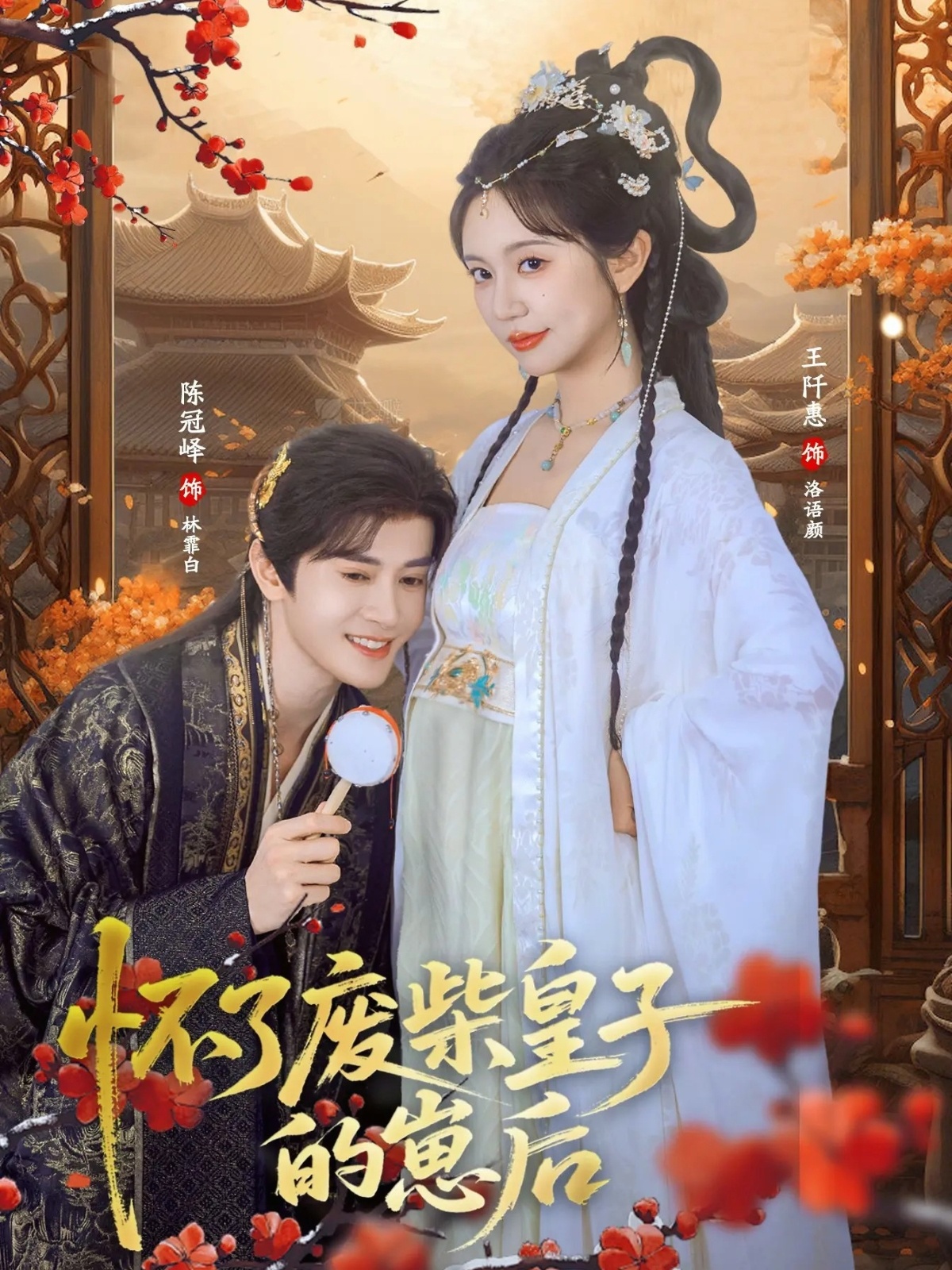 怀了废柴皇子的崽后 第01集