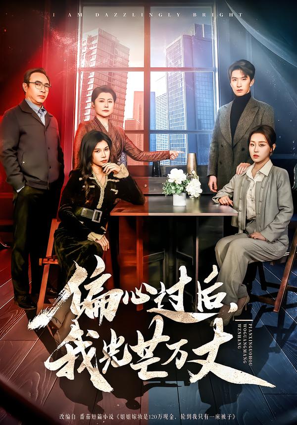 偏心过后，我光芒万丈 第01集