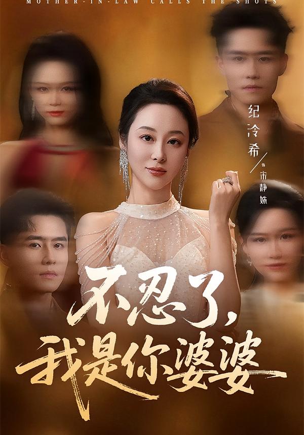 不忍了，我是你婆婆 第48集