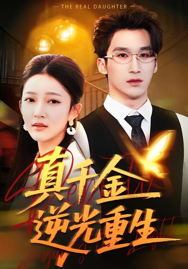真千金逆光重生 第01集