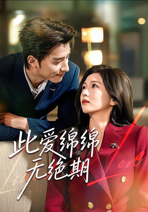 此爱绵绵无绝期 第01集