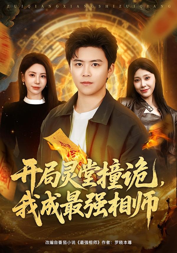 开局灵堂撞诡，我成最强相师 第38集