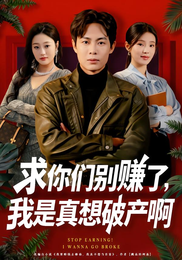 求你们别赚了，我是真想破产啊 第01集