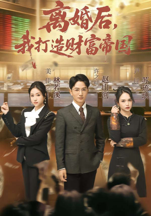 离婚后，我打造财富帝国 第01集