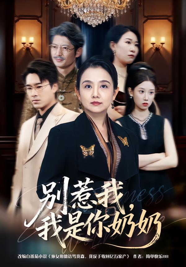 别惹我，我是你奶奶 第01集