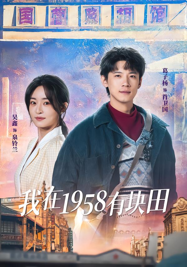 我在1958有块田 第01集