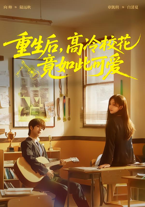 重生后，高冷校花竟如此可爱 第45集