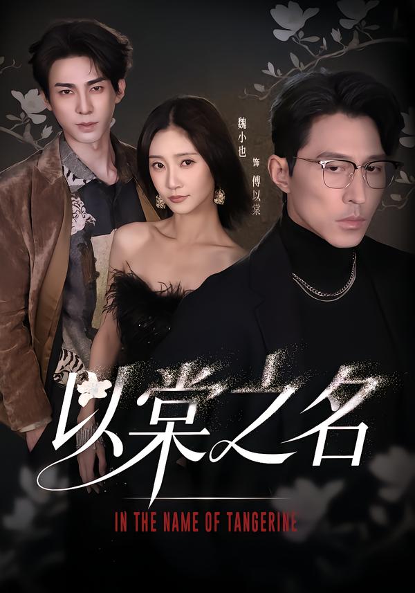以棠之名 第51集