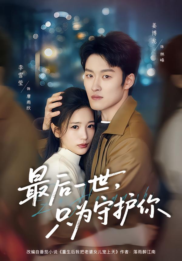 最后一世，只为守护你 第20集