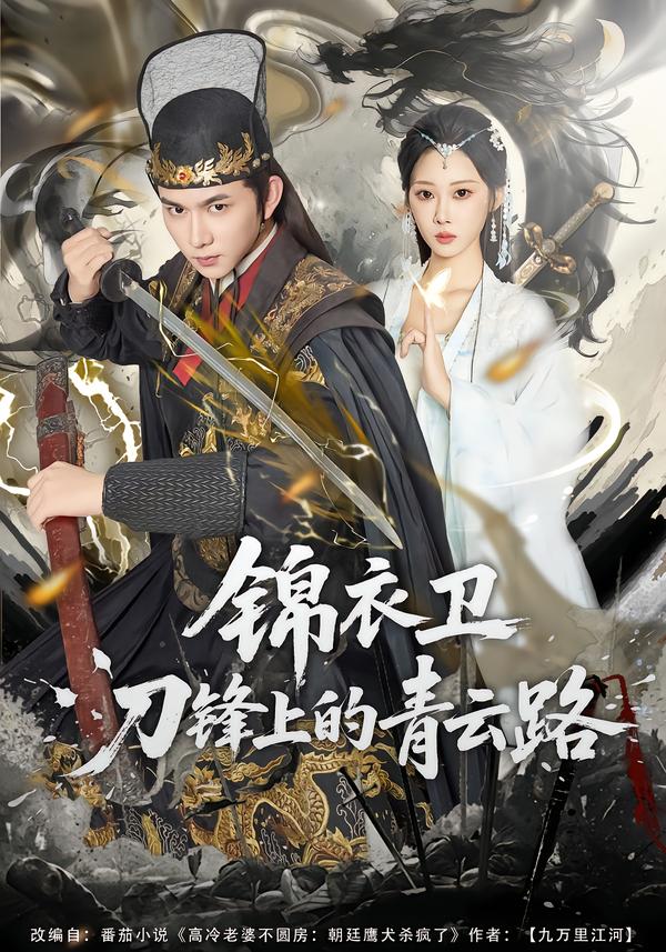 锦衣卫刀锋上的青云路 第01集