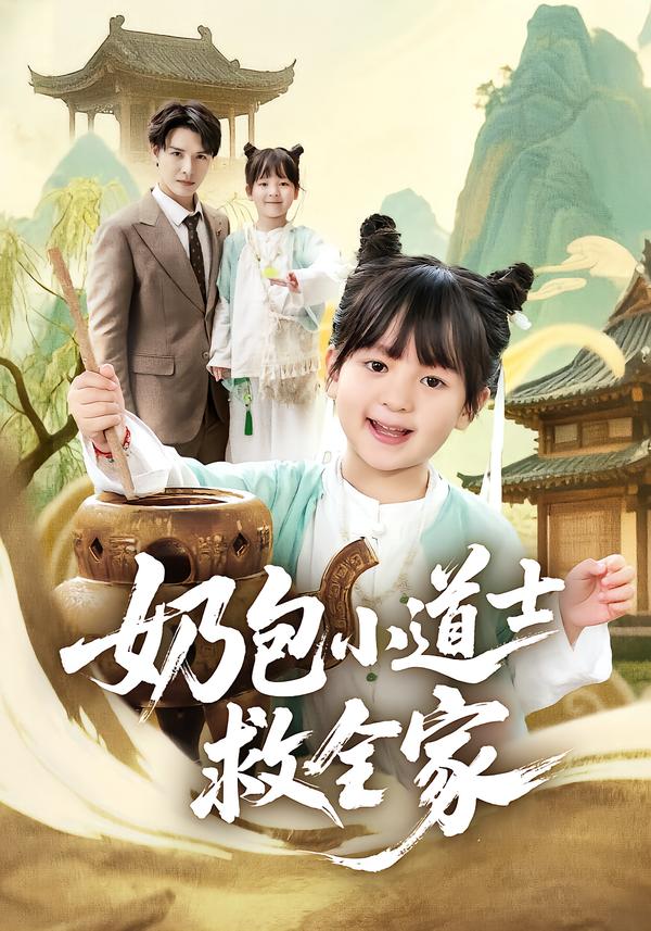 奶包小道士救全家 第01集