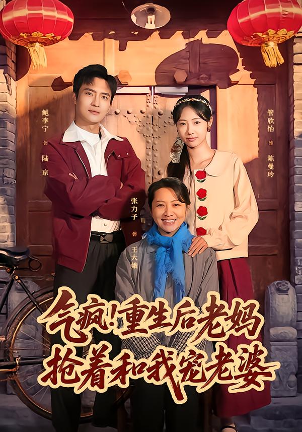 气疯！重生后老妈抢着和我宠老婆 第45集