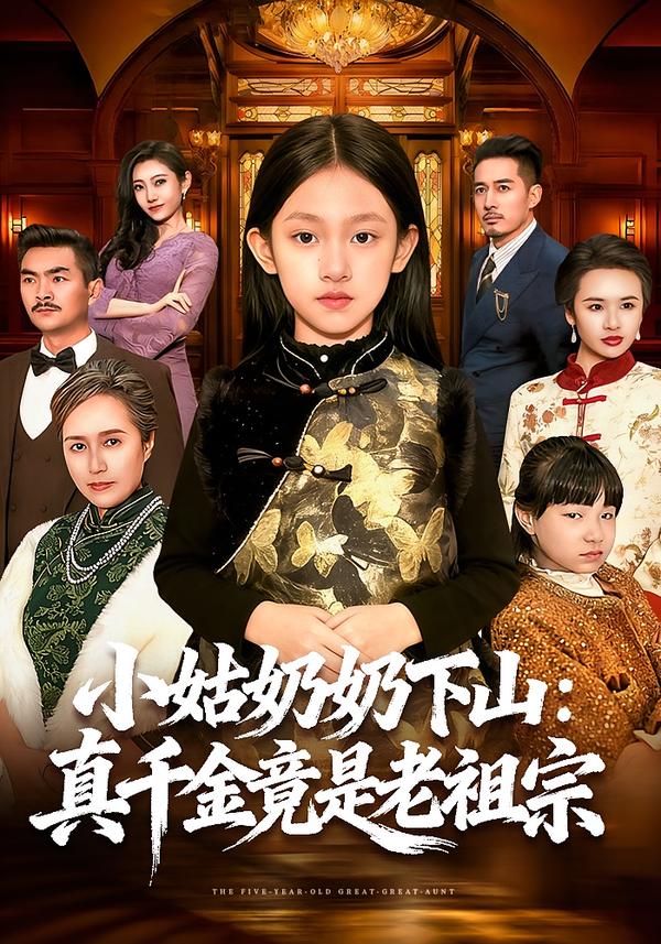 小姑奶奶下山：真千金竟是老祖宗 第01集