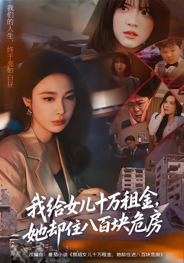 我给女儿十万租金，她却住八百块危房 第01集