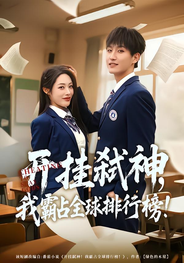 开挂弑神，我霸占全球排行榜 第01集